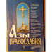 Обложка книги «Азы православия», ISBN 5786800016