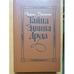 Обложка книги «Тайна Эдвина Друда» — Чарльз Диккенс