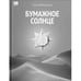 Обложка книги «Бумажное солнце» — Радзинский Олег, ISBN 9781972707043
