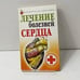 Обложка книги «Лечение болезней сердца» — Гитун Т. В., ISBN 9785790550362