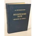 Обложка книги «Воскресшие боги» — Дмитрий Сергеевич Мережковский, ISBN 5852201243