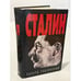 Обложка книги «Сталин» — Эдвард Радзинский, ISBN 5702704789