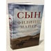 Обложка книги «Сын», ISBN 9785864717110