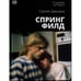 Обложка книги «Спрингфилд» — Сергей Давыдов, ISBN 9780993820243