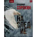 Обложка книги «Наследие (мягк)» — Владимир Сорокин, ISBN 9781445759586