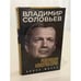 Обложка книги «Революция консерваторов. Война миров» — Соловьев Владимир Рудольфович, ISBN 9785699994953