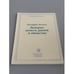 Обложка книги «Доверие: деньги, рынок и общество» — Хоскинг Джеффри