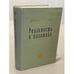 Обложка книги «Реальность и политика» — Жан Монне, ISBN 5938950090