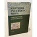Обложка книги «Картины русского мира. Современный медиадискурс» — Резанова З., Ермоленкина Л., ISBN 9785904255121