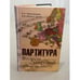 Обложка книги «Партитура Второй мировой. Кто и когда начал войну?» — Нарочницкая Наталия Алексеевна