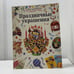 Обложка книги «Праздничные украшения» — Автор не указан, ISBN 9785771100319