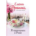 Обложка книги «Я проснулась в Риме» — Елена Ронина, ISBN 9785041802028