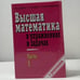 Обложка книги «Высшая математика в упражнениях и задачах. Часть 1 и Часть 2» — П. Е. Данко, А. Г. Попов, Т. Я. Кожевникова, ISBN 9785488001152