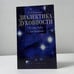 Обложка книги «Диалектика духовности. От эры Рыбы к эре Водолея» — Сергей Александрович Синицын, ISBN 9785264002229