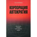 Обложка книги «Корпорация «Автократия»» — Эпплбаум Энн