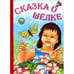 Обложка книги «Сказка о шёлке» — Ольга Севостьянова, ISBN 9785481000954