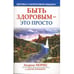 Обложка книги «Быть здоровым - это просто» — Андреас Мориц, Джон Хорнекер, ISBN 9789851502529