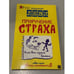 Обложка книги «Приручение страха» — Леви Владимир Львович, ISBN 5854070049