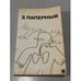 Обложка книги «Музыка играет так весело» — Зиновий Паперный, ISBN 5265011706