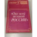 Обложка книги «Око всей великой России» — Е. В Чистякова, ISBN 5713300595