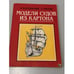 Обложка книги «Модели судов из картона» — Андржей Карпиńски, ISBN 5735501283