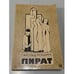 Обложка книги «Пират» — Роббинс Гарольд