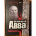 Обложка книги «Огненный Авва: о судьбе и подвигах старца Сампсона (Сиверса)» — Александр Павлович Поляков