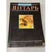 Обложка книги «Янтарь» — Элен Фракей, ISBN 5030012680