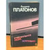 Обложка книги «Ювенильное море. Котлован» — Платонов Андрей Платонович