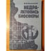 Обложка книги «Недра — летопись биосферы» — Малиновский Ю. М., ISBN 5247005643