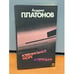 Обложка книги «Ювенильное море. Котлован» — Платонов Андрей Платонович, ISBN 541000311X