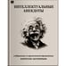 Обложка книги «Интеллектуальные анекдоты.» — Акунин, Борис, ISBN 9798990281608