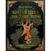Обложка книги «Златая цепь на дубе том» — Акунин Борис, ISBN 9781965369999