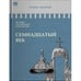 Обложка книги «ИСТОРИЯ РОССИЙСКОГО ГОСУДАРСТВА Том IV "Семнадцатый век. Между Европой и Азией"» — Акунин Борис, ISBN 9781965369623