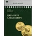 Обложка книги «ИСТОРИЯ РОССИЙСКОГО ГОСУДАРСТВА Том V "Царь Петр Алексеевич. Азиатская европеизация""» — Акунин Борис, ISBN 9781965369630