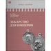 Обложка книги «ИСТОРИЯ РОССИЙСКОГО ГОСУДАРСТВА Том VIII "Лекарство для империи. Царь-освободитель и царь-миротворец"» — Акунин Борис, ISBN 9781965369661