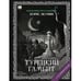 Обложка книги «"Турецкий гамбит". Роман с расшифровкой.» — Акунин, Борис, ISBN 9781965369364