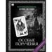 Обложка книги «"Особые поручения". Роман с расшифровкой.» — Акунин, Борис, ISBN 9781965369425
