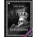 Обложка книги «"Коронация". Роман с расшифровкой.» — Акунин, Борис, ISBN 9781965369456