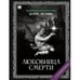 Обложка книги «"Любовница смерти". Роман с расшифровкой.» — Акунин, Борис, ISBN 9781965369463
