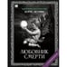 Обложка книги «"Любовник Смерти". Роман с расшифровкой.» — Акунин, Борис, ISBN 9781965369470
