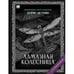 Обложка книги «"Алмазная колесница". Роман с расшифровкой.» — Акунин, Борис, ISBN 9781965369500