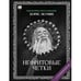 Обложка книги «"Нефритовые четки". Роман с расшифровкой.» — Акунин, Борис, ISBN 9781965369517