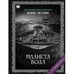 Обложка книги «"Планета вода". Роман с расшифровкой.» — Акунин, Борис, ISBN 9781965369562