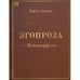 Обложка книги «Метаморфозы» — Акунин Борис, ISBN 9781969573484