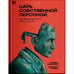 Обложка книги «Царь собственной персоной» — Баданин Роман, Рубин Михаил, ISBN 9781965369814