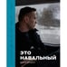 Обложка книги «Фотоальбом "Это Навальный"» — Фельдман Евгений, ISBN 9789934384424