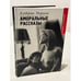Обложка книги «Аморальные рассказы» — Альберто Моравиа, ISBN 5837001174
