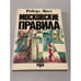 Обложка книги «Московские правила игры» — Роберт Мосс, ISBN 0903868946