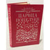 Обложка книги «Царица поцелуев: эротические новеллы и сказки русских писателей» — Составитель Н. Попов; художник А. Кузнецов, ISBN 5862900195